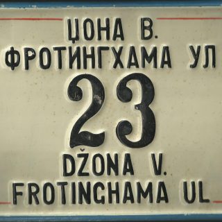 Sačuvana metalna tabla ulice Džona Frotingama u Skoplju